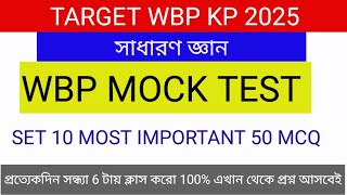 WBP MOCK TEST 10 / MOST IMPORTANT 50  MCQ TEST