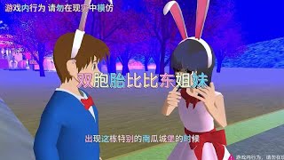 樱花校园模拟器之双胞胎比比东姐妹