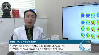 코슬립수면클리닉 대표원장 신홍범 박사 불면증 원인과 치료법