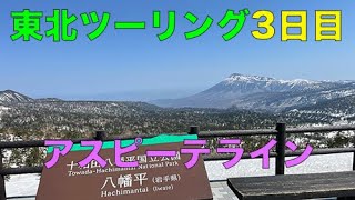 【絶景】東北ツーリング3日目　八幡平アスピーテラインなど！！