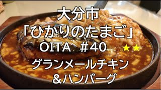 大分グルメ#40（ひかりのたまご）大分市