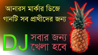 আনারস মার্কার ডিজে গানটি সকল প্রাথীদের জন্য খেলা হবেDJ BANGLA SONG Khela Hobe Election Song Free Gan