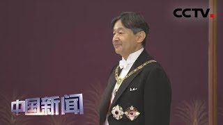 [中国新闻] 日本举行新天皇即位仪式 日本正式进入“令和”时代 | CCTV中文国际