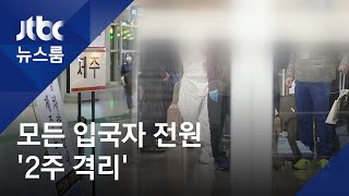 해외 입국자 전원 2주 자가격리…지자체들도 '수송 작전' / JTBC 뉴스룸