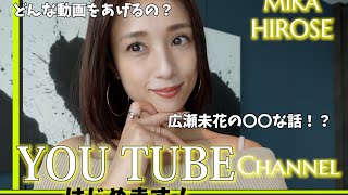 広瀬未花、YouTubeはじめます。