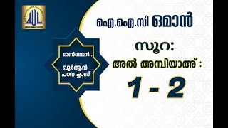 സൂറ : അല്‍ അമ്പിയാഅ് 1 - 2 (QHLS - 📖QVP സിലബസ് - ജുസ്അ് 17) ഐ ഐ സി ഒമാന്‍