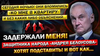 Неожиданное ЗАДЕРЖАНИЕ Андрея Белоусова, в Его же Квартире! - \