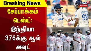 Breaking News | சேப்பாக்கம் டெஸ்ட்: இந்தியா 376க்கு ஆல் அவுட் | India vs Bangladesh | Cricket