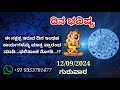 Day Prediction - 12/9/2024 - Thursday - Today's Prediction | today's horoscope in kannada daily astrology