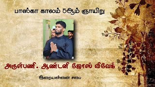 Easter Season 5th Sunday Sermon | பாஸ்கா காலம் 5ம் ஞாயிறு மறையுரை | 28.04.2024