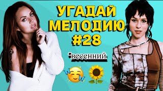 КВИЗ: Угадай мелодию за 10 секунд 🤔 (ВЕСЕННИЙ ☀️🌼 | все жанры) #28