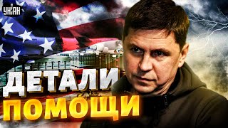 ДОЖДАЛИСЬ! Мощный подгон от США. Путин в шоке. Подоляк раскрыл детали НОВОГО военного пакета помощи