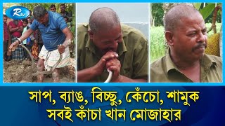 সাপ,ব্যাঙ,বিচ্ছু কাঁচা খেয়ে ফেলেন কুড়িগ্রামের মোজাহার! | Kurigram | Bear Grylls | Mozahar | Rtv News