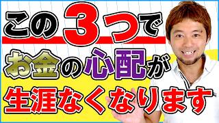 お金好転したい方必見！！この３つで生涯お金の心配がなくなります！！