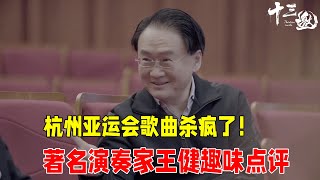 杭州亚运会歌曲杀疯了！著名演奏家王健趣味点评，一针见血！ #十三邀 #许知远