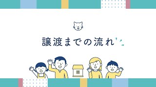 保護猫の「譲渡までの流れ」説明動画