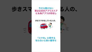 『スマホ』に関する知らないと怖い雑学④〜歩きスマホをしている人の〜 #雑学