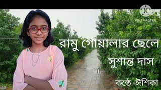 রামু গোয়ালার ছেলে/সুশান্ত দাস/Ramu gwalar chele/Bangla Kobita abritti/Bengali poem recitation