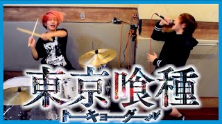 【東京喰種】unravel歌ってみた【TOKYO GHOUL】/タケヤキ翔/ラトゥラトゥ