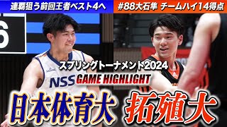 【バスケ】日本体育大vs拓殖大 前回王者が4強へ！No.4小澤飛悠(2年/中部大第一)が18得点5AST 拓殖大No.88大石隼(4年/能代工業)がチームハイ14得点[スプリングトーナメント2024]