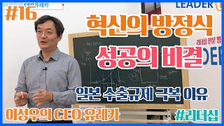 혁신의 방정식, 경영혁신 성공하려면 [이성우의 CEO유레카 16]