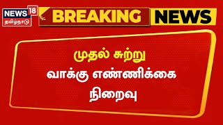 Erode East Bypoll Breaking News | முதல் சுற்று வாக்கு எண்ணிக்கை நிறைவு | Congress | Tamil News