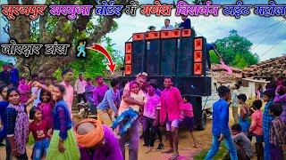 सूरजपुर सरगुजा बॉर्डर तोलगा में गणेश विसर्जन टाईट महोल || Mahakal Saund Tikhari || Dj vkr bhai