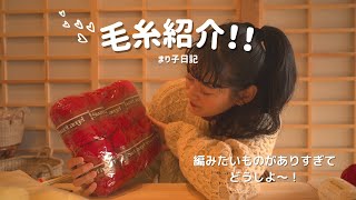 まり子日記 / 【毛糸紹介】何を編もうか整理しながら、持っている毛糸をお見せします🧶一緒に聞いてください〜！☺️【編み物】