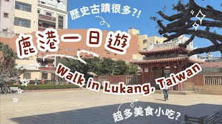 【鹿港一日遊】歷史以及美食盡收眼底！！ 帶你從鹿港龍山寺出發，一路走向市場老街天后宮 !!  處處都是排隊名店？玉珍齋 麵線糊 粉粿冰 車輪餅全部都來