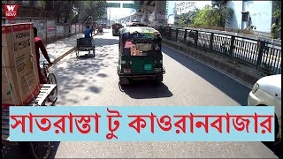 Satrasta to Kawranbazar Dhaka || সাতরাস্তা থেকে কাওরানবাজার