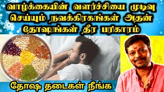 வாழ்க்கையின் வளர்ச்சியை முடிவு செய்யும் நவக்கிரக தோஷம் | Navagraha Dosham theera | Mayan Senthil