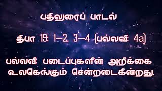 திருப்பாடல் 19 - படைப்புகளின் அறிக்கை உலகெங்கும் சென்றடைகின்றது.