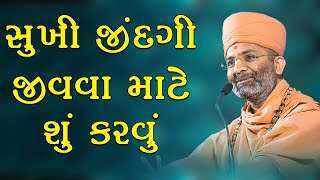 સુખી જિંદગી જીવવા માટે શું કરવું ? By Satshri \u0026 What to do to live a happy life? BY Satshri