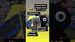 Popoki  Moon Voyager Tarot チャンネル今日のあなたへ「Preserver 維持する女性」動くために整える@Popoki Moon #ボイジャータロット  #今日のメッセージ