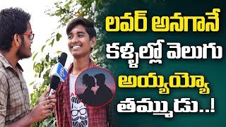 Funny Logical Questions || లవర్ అనగానే తమ్ముడు కళ్ళల్లో వెలుగు చూడండి || Vahini Tv