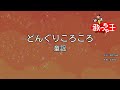 【カラオケ】どんぐりころころ / 童謡