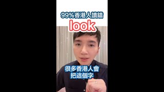 99%香港人讀錯look🇬🇧