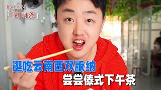 【JASON劉雨鑫】逛吃雲南西雙版納，黃麗群涼粉店人氣傣式下午茶 #美食 #旅行 #美食家 #吃货 #熱門#小吃