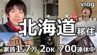 「家賃1.7万」北海道で楽に生きる30代独身男の1週間 | vlog | FIRE | 移住 | 節約 | 楽に生きる