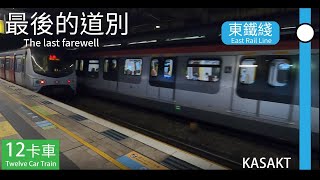 [過海前·12卡最後的道別——東鐵中期翻新列車] 東鐵綫上行 (往上水) 行車片段