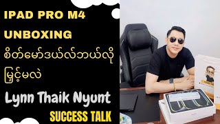 iPad Pro M4 Unboxing စိတ်မော်ဒယ်လ်ဘယ်လိုမြှင့်မလဲ @ လင်းသိုက်ညွန့် (မြန်မာ့မြေ)