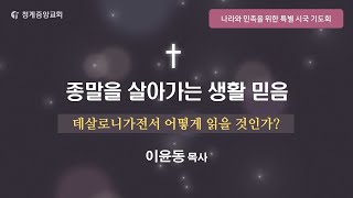 2024년 12월 30일 청계중앙교회 특별시국새벽기도회