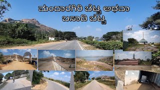 ಮಂದಾರಗಿರಿ ಬೆಟ್ಟ ಅಥವಾ ಬಸಾಡಿ ಬೆಟ್ಟಕ್ಕೆ ಹೋದಾಗ | Mandaragiri Hills or Basadi Betta Via Dobbaspet