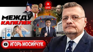 🐛 Зелёные гниды ВЗВЫЛИ: СЧЁТ НА НЕДЕЛИ! Беспредел на американские ШИШИ. Крышу ТЦК сорвало - Мосийчук