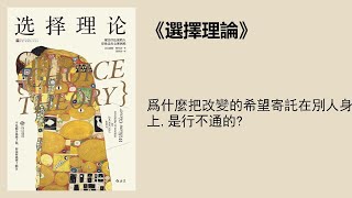 成長 |《選擇理論》：把改變的希望放在別人身上是行不通的