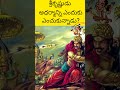 శ్రీకృష్ణుడు అధర్మాన్ని ఎందుకు ఎంచుకున్నాడు telugumahabaratham internetnarada telugushorts