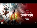 Gail Rakhle Bhole (गेल राखले भोले) || Karan Yadav || Krishan Madha || New Bholenath Songs 2024 ||