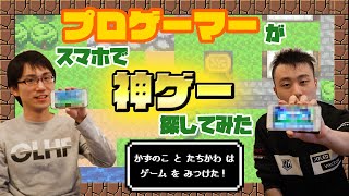 【かずのこ・立川】プロゲーマーかずのこ立川が、一周回って神ゲー探してみた！！