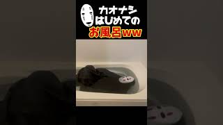 【声真似】カオナシはじめてのお風呂がひどいwww