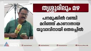 തൃശൂരിൽ വഞ്ചി മറിഞ്ഞ് കാണാതായ യുവാവിനായി തെരച്ചിൽ ഊർജിതം | Thrissur